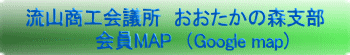 流山商工会議所　おおたかの森支部　会員MAP　（Google map) 